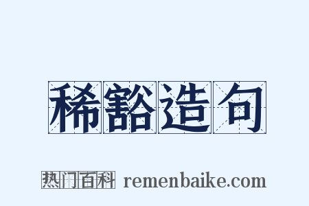 稀豁造句是什么意思的图片